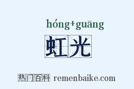 虹光是什么意思的图片